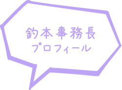 釣本事務長　プロフィール