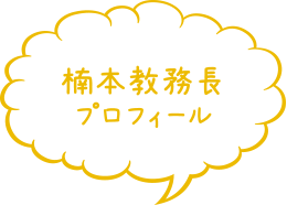 楠本教務長　プロフィール